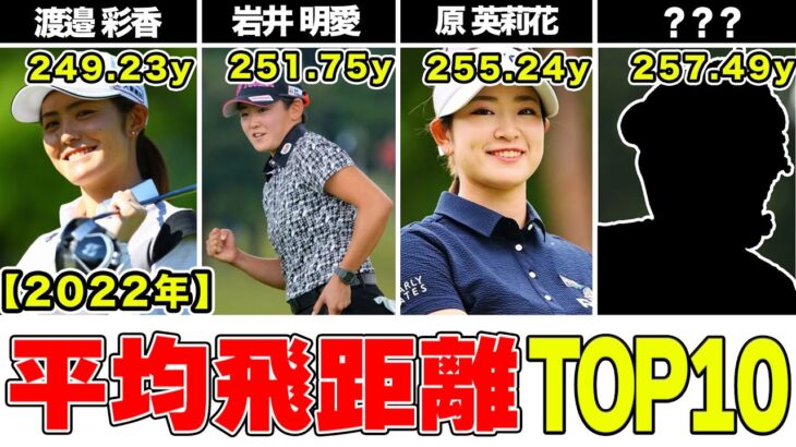 【最新版】平均飛距離ランキングトップ10【女子ゴルフ／JLPGA】