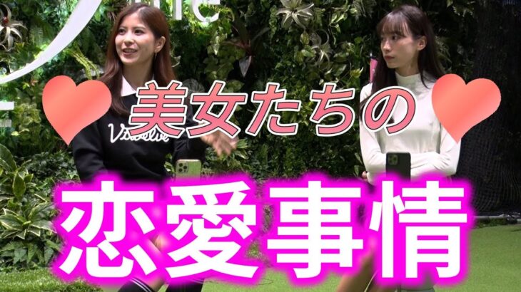 【モテファー＃11】美女たちの恋愛事情♡一緒にゴルフして恋愛発展も！？