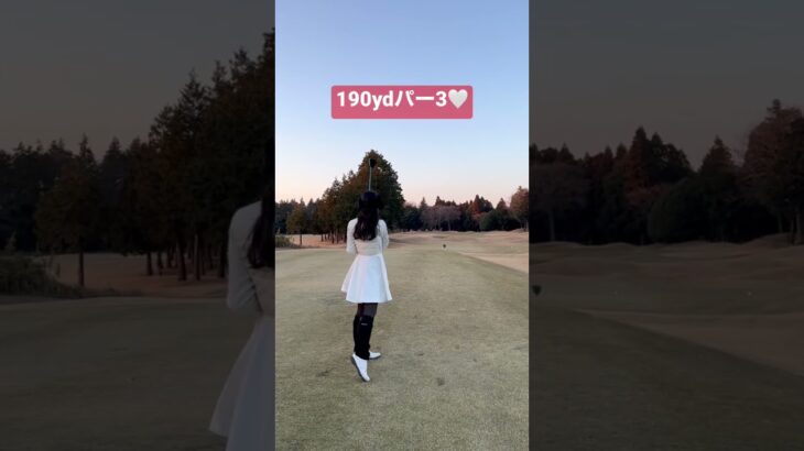 190ydパー３🤍4番ウッドでショートしたけどパーで上がれました🫶🏻 #golf #golfgirl #ゴルフ #ゴルフ女子