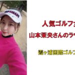 人気ゴルフ女子山本茉央さんのラウンド企画・霞ヶ浦国際ゴルフコース2022年1月