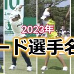 【女子ゴルフ】スイングで見る2023年シード選手名鑑