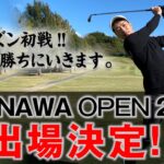 沖縄オープンゴルフ選手権2023、本戦出場が決まりました【一部ライブ中継あり!!】