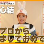 【女子プロから新年メッセージ】渋野日向子とプレーオフ！佐藤心結の2023年目標は！？【今年の一文字書いて下さい】