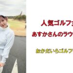 人気ゴルフ女子あすかさんのラウンド企画・おかだいらゴルフリンクス2023年1月