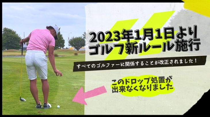 【2023年新ルール改正】5つのゴルフ規則が改正されました。