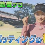 【中京ゴルフ部#3】～安田祐香パッティングの極意！一流女子プロの試合直前の練習法とは？～
