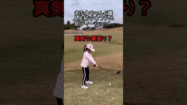 ゴルフ女子まふゆちゃん6歳、初ラウンドの初ティーショット（空振りはご愛嬌で）