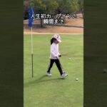 ゴルフ女子まふゆちゃん6歳、人生初カップインの瞬間まで