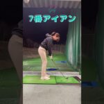 [ゴルフ]7番アイアン⛳️ダウンスイングお直し中！#仙台 #宮城 #100切り #golf #ゴルフ #ゴルフスイング #ゴルフ女子 #shorts