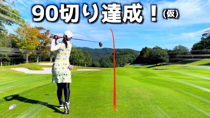 90切り達成！(仮)ゴルフ女子の成長日記