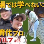 激芯ゴルフ #95　ツアー20勝 塩谷育代プロ スイング・パター・メンタル術