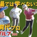 激芯ゴルフ #96　ツアー20勝 塩谷育代プロ アドレスで劇的変化