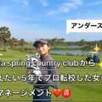 【ゴルフマネージメント】絶景Amata spring country club から本気で伝える5年でプロ転校した女子プロのゴルフマネージメント❤️🉐#タイゴルフ場 #ゴルフラウンド動画