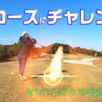 【EP82:ゴルフラウンド動画】難コースにチャレンジ　セントレイクスゴルフ倶楽部前編