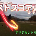 【EP84:ゴルフラウンド動画】ベストスコア更新チャレンジ　アリジカントリークラブ前編