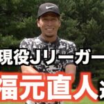 現役Jリーガー・上福元直人選手とゴルフラウンド！