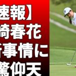 女子ゴルフのLPGA新人戦・加賀電子カップは8日に開幕する！川崎春花は「人生一度の特別な大会！