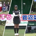 菅沼菜々 ゴルフスイングまとめ | Nana Suganuma golf Swing 2022