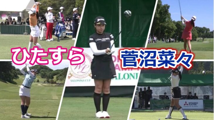 菅沼菜々 ゴルフスイングまとめ | Nana Suganuma golf Swing 2022