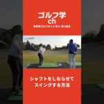 シャフトをしならせてスイングする方法【中井学ゴルフチャンネル切り抜き】#Shorts
