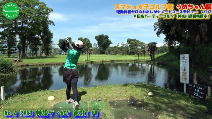 スマショ女子ゴルフ部【うめちゃん編 ショートコースデビューVol 2】 ＠田名バーディーゴルフ