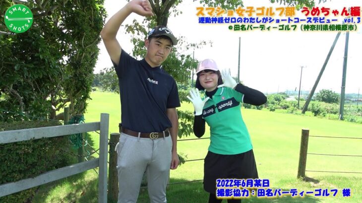 スマショ女子ゴルフ部【うめちゃん編 ショートコースデビューVol 3】 ＠田名バーディーゴルフ