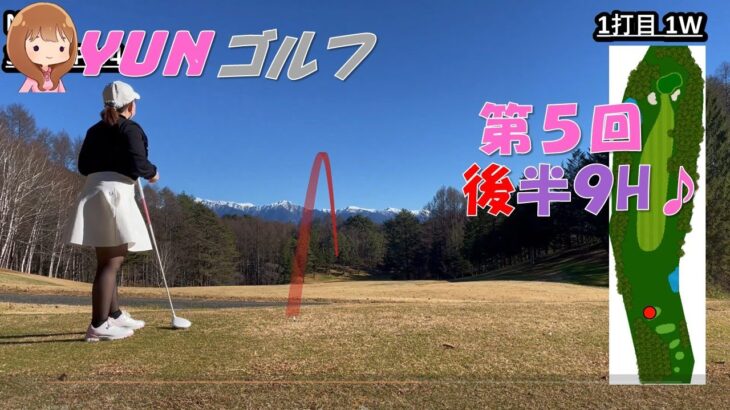 ゴルフ女子YUNの第5回ゴルフラウンド♪~後半9H~ #2