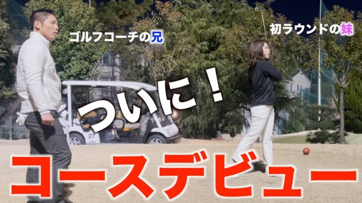 【実践編】リョウカスイングgolfの妹。遂にコースデビュー