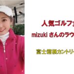 人気ゴルフ女子mizukiさんのラウンド企画・富士箱根カントリークラブ2023年1月