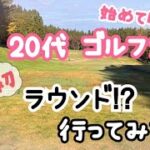 【ゴルフ初心者】ゴルフ女子の初ラウンド！