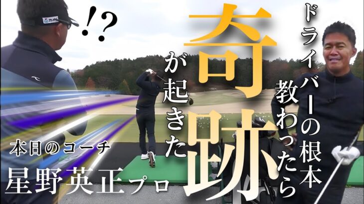 星野英正プロにゴルフ教わったら奇跡起きた動画！