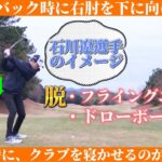 【ゴルフラウンド】シャンクやスライスが出ないトップを簡単に習得する方法！　石川遼選手のイメージでパーオン量産体制!?