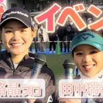 【スイング動画アリ💖】美人女子プロ達と和歌山でイベントしました⭐️【紀州ゴルフセンター】