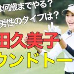 金田久美子プロ独占インタビュー！“好きな男性のタイプ”や“ゴルフ観”まで語ります