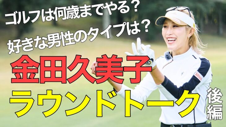 金田久美子プロ独占インタビュー！“好きな男性のタイプ”や“ゴルフ観”まで語ります