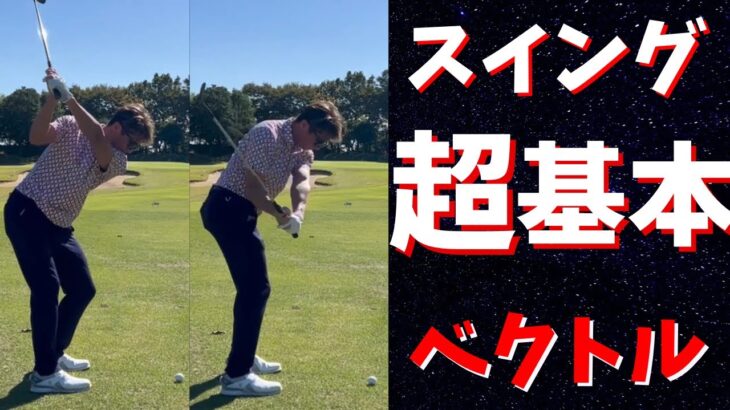 ガチ。プロはみんな出来ている！！ゴルフスイングはクラブを引く方向【ベクトル】の向きで激変する！
