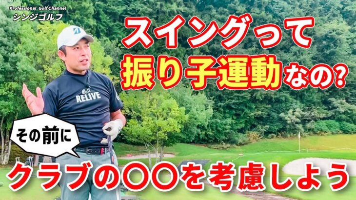 【これはご存じ？】ゴルフスイングは振り子運動？？プロとアマチュアの捉え方の違い！｜プロゴルファーの視点を学ぼう（スイングと円運動）