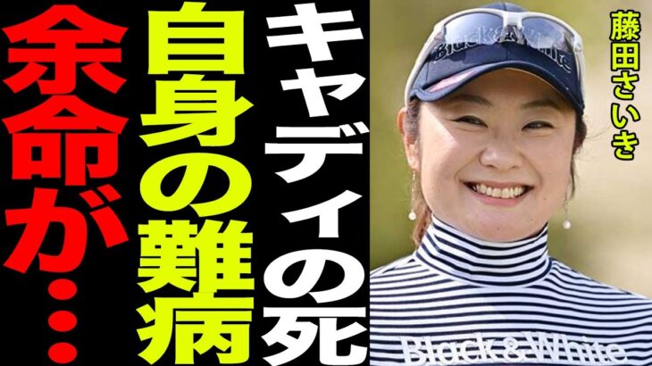 藤田さいきのキャディが亡くなった本当の理由と自らの重すぎる病気の真相と余命がヤバすぎる…！！ゴルフ界のレジェンドと言われ多くのホールインワンを飾る彼女の壮絶な現在に一同驚愕…！！