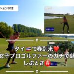 【耐えゴルフの凄さ】タイ🇹🇭で春到来❤️タイ女子プロゴルファーのガチで魅せるしぶとさ🉐#ゴルフラウンド動画 #ゴルフラウンド #タイゴルフ場 #タイ女子プロゴルファー