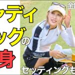 【大公開】金田久美子プロ、こだわりのクラブセッティング&バッグの中身！
