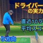 【ゴルフ初心者】100切り安定してきたゴルファーのドライバーの実力