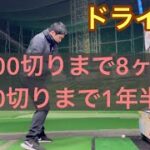 【ゴルフ初心者】100切りゴルファーの冬のリアルなドライバー練習風景