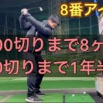 【ゴルフ初心者】100切りゴルファーの冬のリアルな8番アイアンの練習風景