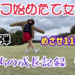 超ゴルフ初心者のゴルフ女子『ゆかち』登場❗️ #2