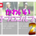 かわいい！女子ゴルフ人気ランキング20選【2023最新版】