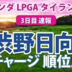 2023 ホンダ LPGA タイランド 3日目 速報 渋野日向子 猛チャージ!! 馬場咲希 健闘!!