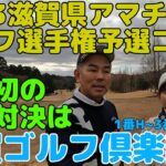 2023年滋賀県アマチュアゴルフ選手権予選コースで親子対決しました。第1弾、滋賀ゴルフ倶楽部1~3編