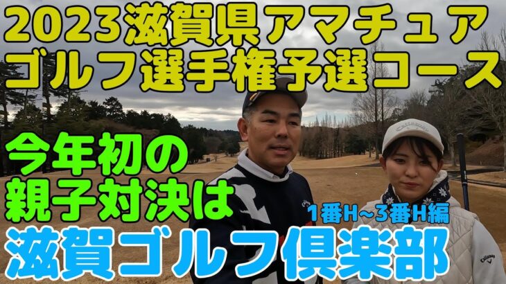 2023年滋賀県アマチュアゴルフ選手権予選コースで親子対決しました。第1弾、滋賀ゴルフ倶楽部1~3編