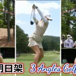 柏原明日架 ゴルフスイング 前から後ろから | Asuka Kashiwabara 3 angles golf swing 2022