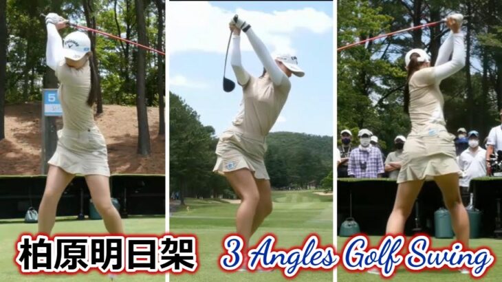柏原明日架 ゴルフスイング 前から後ろから | Asuka Kashiwabara 3 angles golf swing 2022